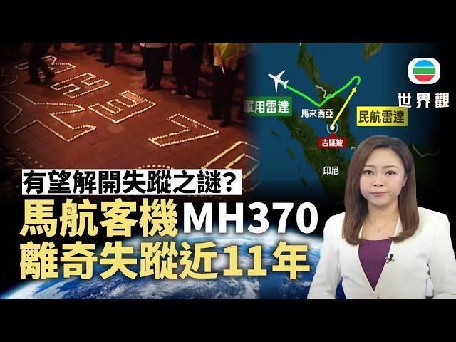 TVB世界觀｜馬航客機MH370離奇失蹤近11年　有望解開失蹤之謎？｜2025年2月28日｜無綫新聞 ｜TVB News