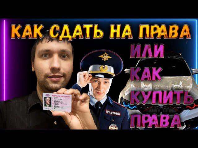 КАК СДАТЬ НА ПРАВА или КАК КУПИТЬ ПРАВА ОФИЦИАЛЬНО