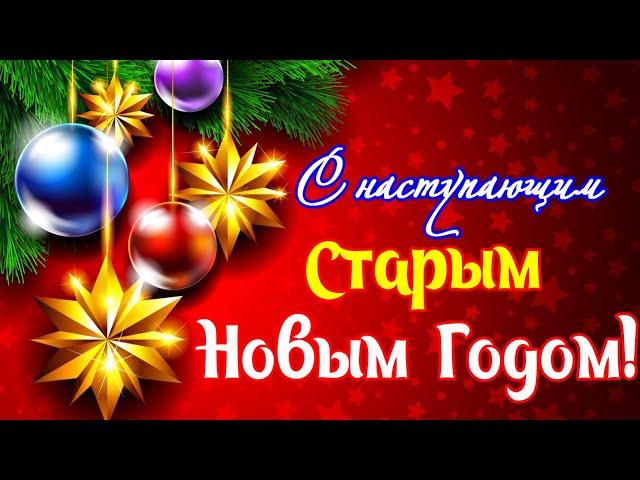С наступающим СТАРЫМ НОВЫМ ГОДОМ Оригинальное красивое видео поздравление