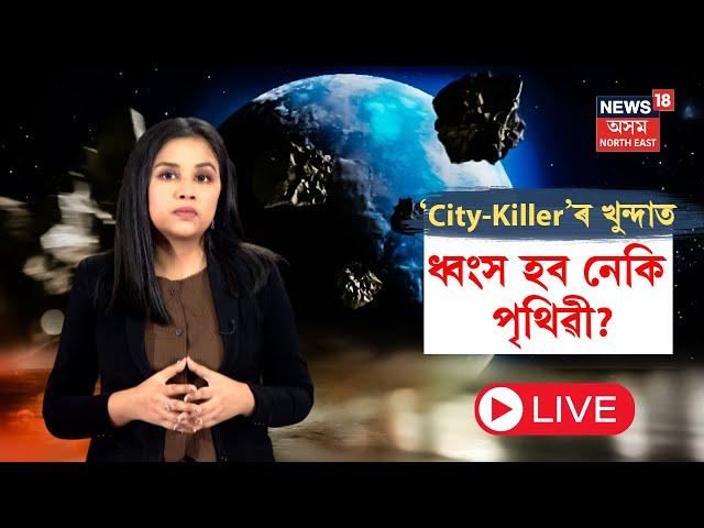 LIVE | City Killer Asteroid | ‘City-Killer’ ৰ খুন্দাত ধ্বংস হব নেকি পৃথিৱী? কি এই City-Killer? N18L