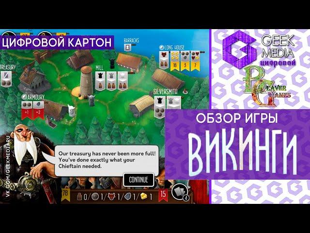 ВИКИНГИ (Raiders of the North Sea) - ОБЗОР ЦИФРОВОЙ версии настольной игры