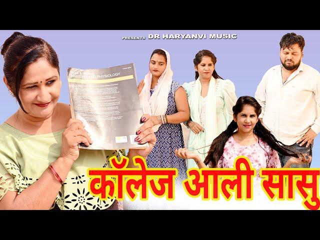 #कॉलेज आली सासु #funny #new #haryanvi #natak #comedy #episode #video #dr_devsariya