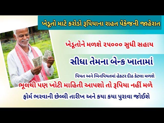 ખેડૂત પાક નુકશાની સહાય 2024 | ખેડૂત પોર્ટલ પાક નુકશાન સહાયની અરજી કેવી રીતે કરવી |