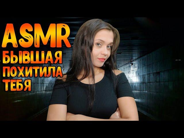 АСМР Ролевая игра[Бывшая похитила тебя]ASMR Roleplay