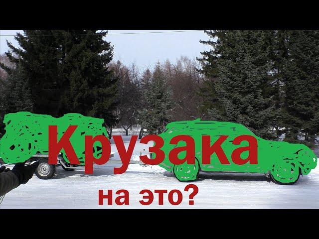 Хотел Land Cruiser, а купил это!!! Пожалею???