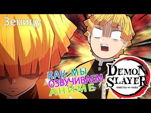 КАК МЫ ОЗВУЧИВАЕМ АНИМЕ Demon Slayer | Zenitsu Agatsuma | Зеницу Агацума