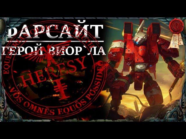 Кто такой Фарсайт? дело #1 (WARHAMMER 40000)