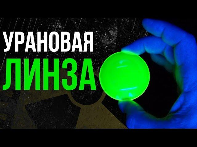 Радиоактивная линза. Посмотри сквозь радиацию!