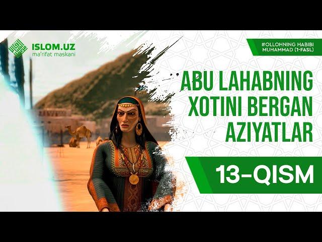 13. Abu Lahabning xotini bergan aziyatlar | Allohning Habibi Muhammad