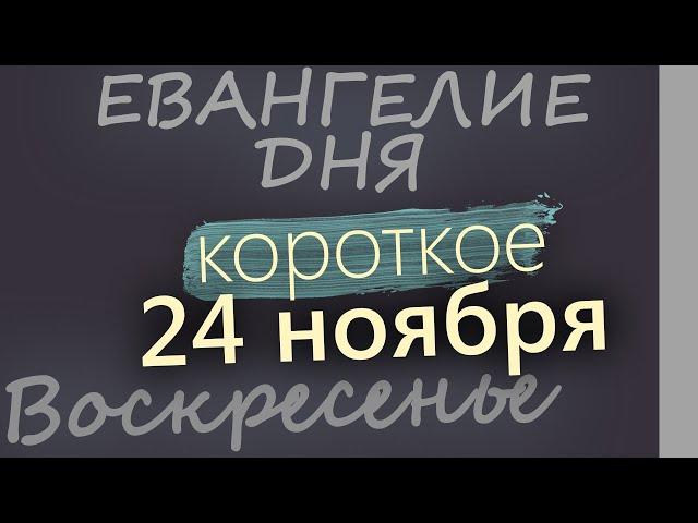 24 ноября, Воскресенье. Евангелие дня 2024 короткое!