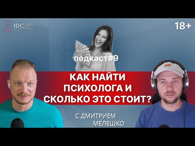 Подкаст #9. Как найти психолога - психотерапевта / сколько стоит 1 час психолога