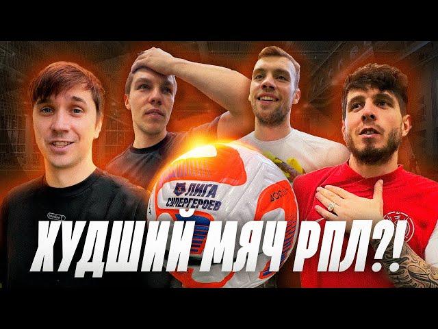 РПЛ не стоит ИГРАТЬ ЭТИМ МЯЧОМ?! НАКЛБОЛ нереален!