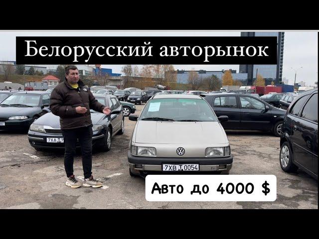 АВТОРЫНОК БЕЛАРУСЬ  до 4000$ наконец 2024 года ￼