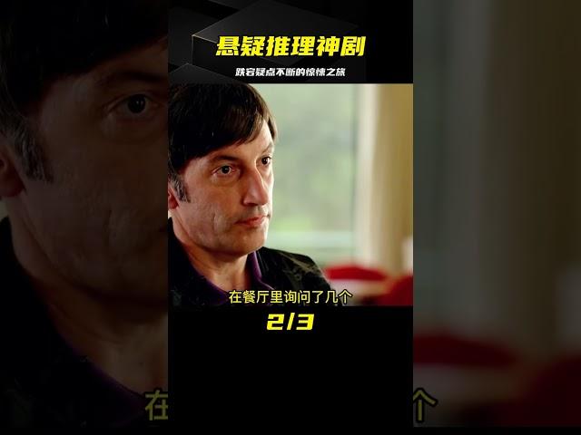 懸疑：高分推理神劇，從前到后劇情跌宕疑點不斷，反轉更瞠目結舌