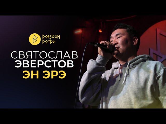 СВЯТОСЛАВ ЭВЕРСТОВ - ЭН ЭРЭ