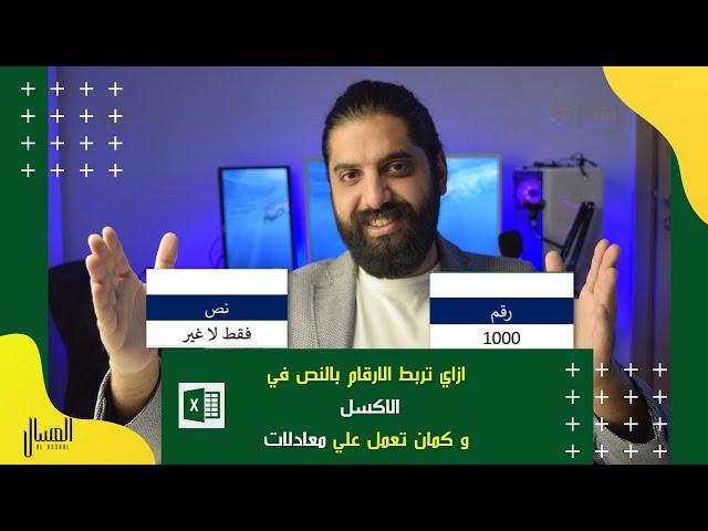 ازاي تربط النص بالارقام في الاكسل و كمان تعمل عليهم معادلات - Excel