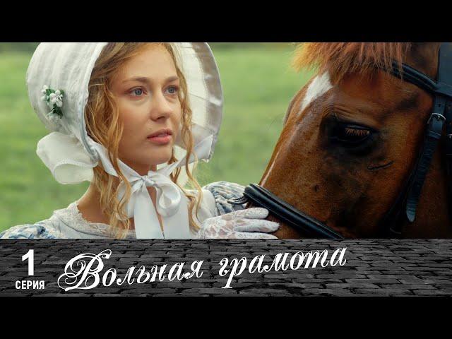 Вольная грамота | 1 серия | Русский сериал