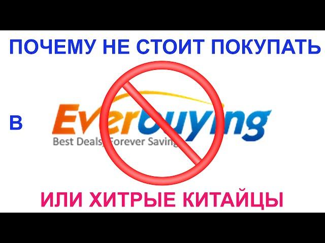 Почему не стоит покупать в магазине everbuying. Или хитрые китайцы.