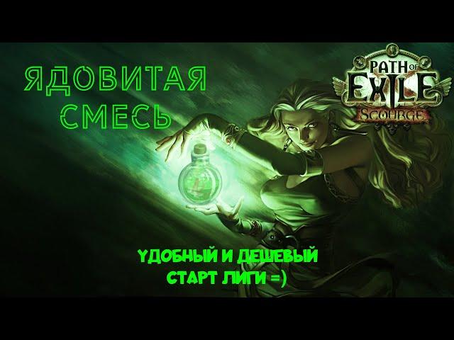 [ 3.16 - Нашествие ] Билд. Следопыт. Ядовитая смесь. Очень удобный и дешевый старт лиги  Гайд.