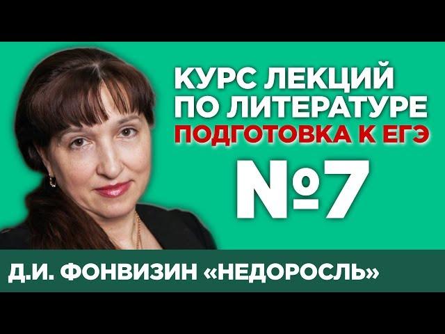 Недоросль – Д.И. Фонвизин (поэтика художественного произведения) | Лекция №7