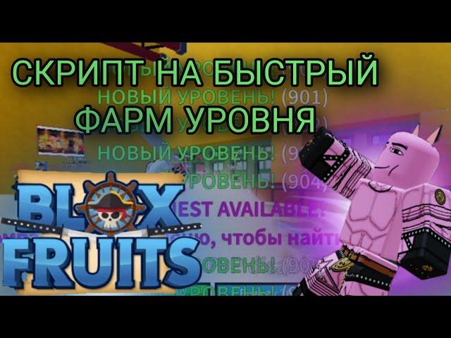 СКРИПТ НА БЫСТРЫЙ ФАРМ УРОВНЯ|Blox Fruits