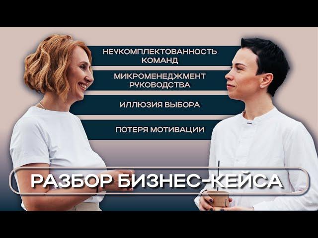 Проблемы компании | Микроменеджмент руководства, потеря мотивации и неукомплектованность команд