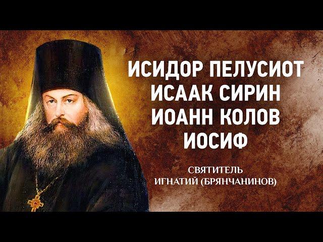 04 Исидор Пелусиот, Исаак Сирин, Иоанн Колов, Иосиф — Игнатий Брянчанинов — Отечник — Житие старцев