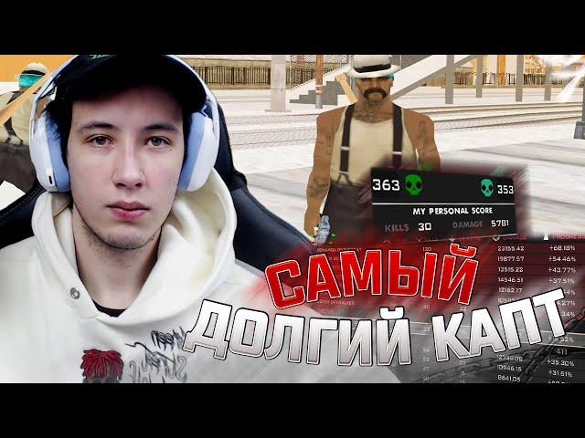 САМЫЙ ДЛИННЫЙ КАПТ В GTA SAMP!