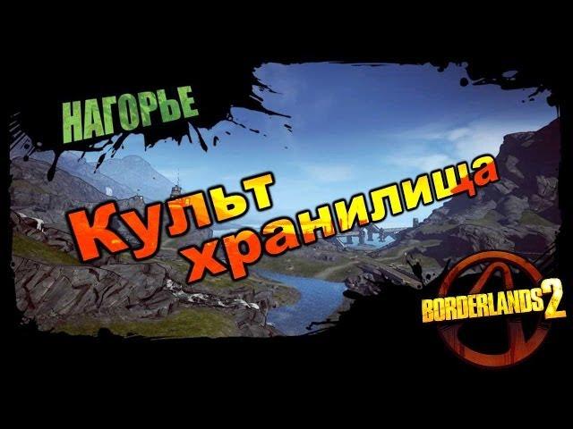 Borderlands 2: Культ хранилища - Нагорье 1/1