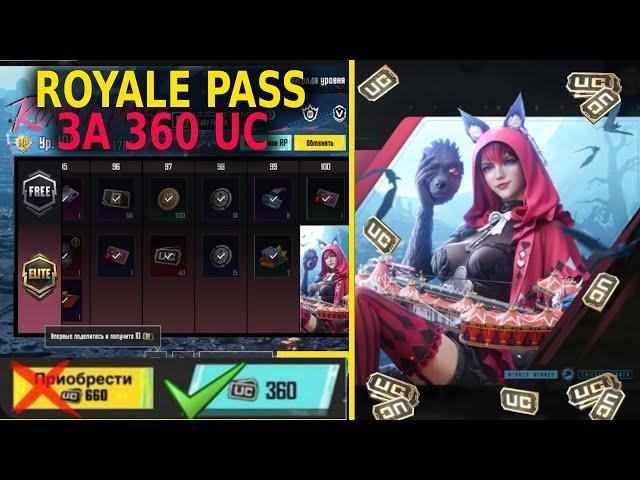 КУПИТЬ ROYALE PASS ЗА 360 UC В ПУБГ МОБАЙЛ