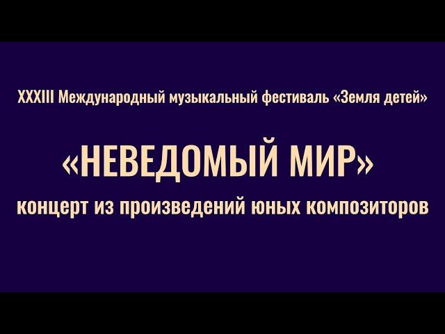 «НЕВЕДОМЫЙ МИР» / "THE UNKNOWN WORLD"