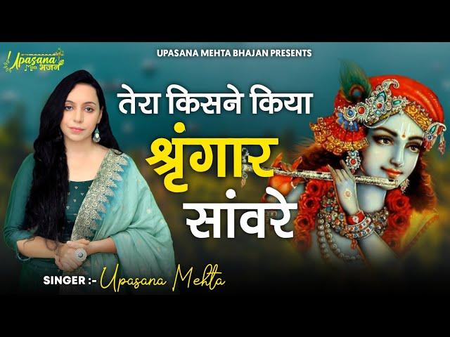 Tera Kisne Kiya Shringar Saware || तेरा किसने किया श्रृंगार सांवरे || Popular Krishna Bhajan 2021