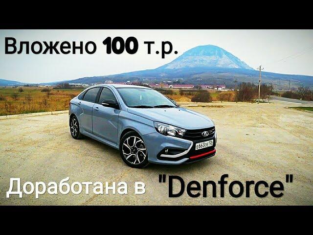 Vesta Sport - КТО ТЕБЯ СОЗДАЛ ТАКУЮ...??? Тюнинг от Denforce - 160+ л.с.!!!! Часть 1