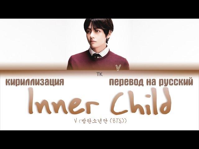 BTS V - Inner Child [ПЕРЕВОД НА РУССКИЙ/КИРИЛЛИЗАЦИЯ/ Color Coded Lyrics]