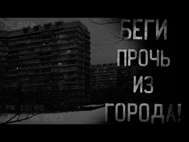 страшные истории - БЕГИ ПРОЧЬ ИЗ ГОРОДА | ужасы | мистика