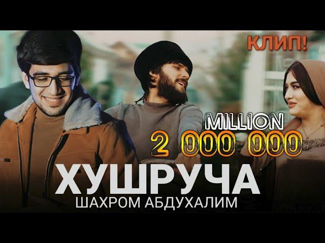 Klip.Shahromi Abduhalim.️ "Khushrucha"️ премьера 2023  /// Клип.Шахроми Абдухалим " Хушруча"