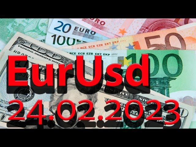 Валютная пара евро доллар (Eur Usd). График движения цены на 24.02.2023.