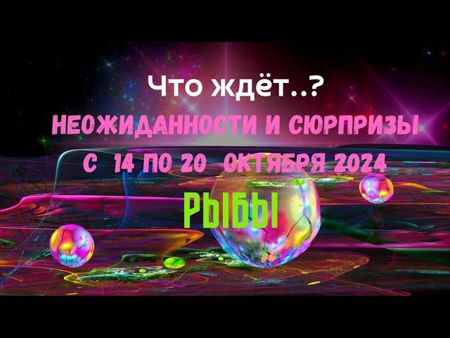 РЫБЫ — ЧТО ЖДЕТ.?️НЕОЖИДАННОСТИ И СЮРПРИЗЫ НЕДЕЛИ 14 — 20 ОКТЯБРЯ 2024ПАСЬЯНС Tarò Ispirazione