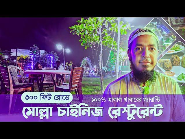 ৩০০ ফিট রোডের সেরা রেস্টুরেন্ট / Mollah Chinese Restaurant By Hello Khokon