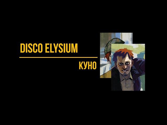 Disco Elysium - Куно | История персонажа