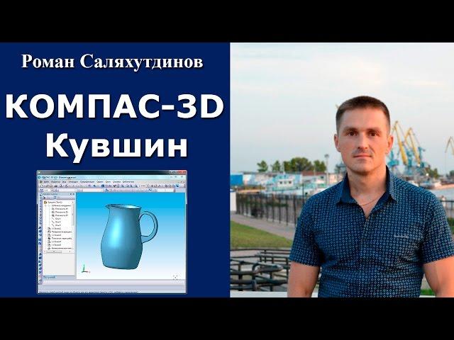 КОМПАС-3D. Урок. Поверхностное моделирование. Кувшин | Роман Саляхутдинов