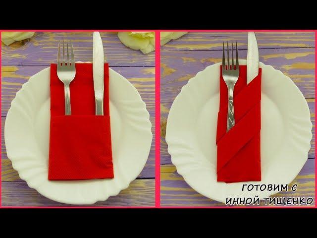 How to fold napkins 