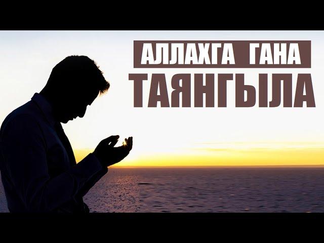 Аллаха гана таянгыла / Кыргызча  котормо