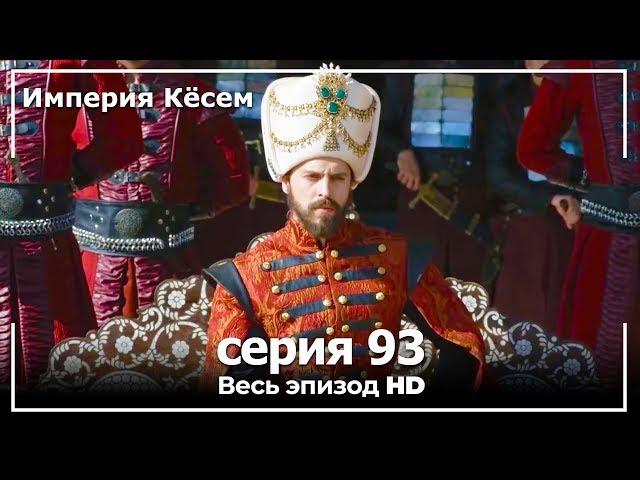 Великолепный век Империя Кёсем серия 93