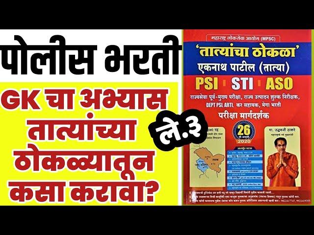 पोलीस भरती GK|तात्यांचा ठोकळा कसा वाचावा? कोणत्या विषयाचे कोणते घटक Imp? Police Bharti 2020 GK