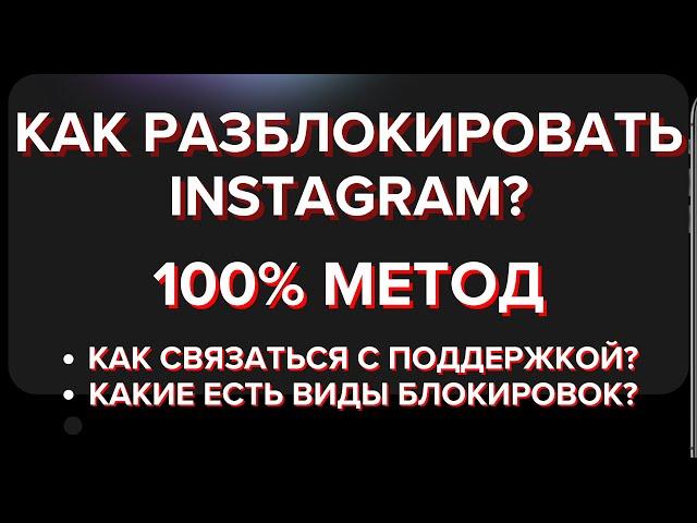 Как разблокировать инстаграм аккаунт? Куда писать, какие виды блокировок существуют, как избежать