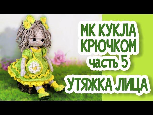 МК Кукла крючком: часть 5, Утяжка лица