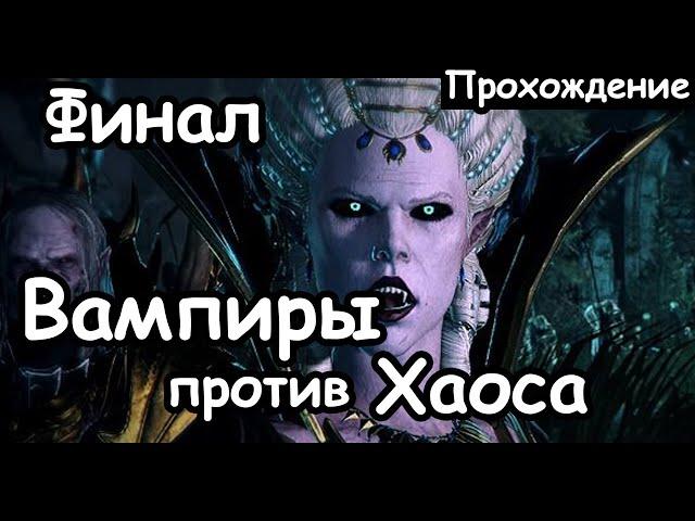 Влад и Изабелла Фон Карштайн против Хаоса. (Легенда.) Финал. Total War: Warhammer 2.