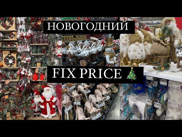 НОВОГОДНЯЯ КОЛЛЕКЦИЯ В ФИКС ПРАЙС  Новый год 2025  НОВОГОДНИЙ ДЕКОР Fixprice 2025