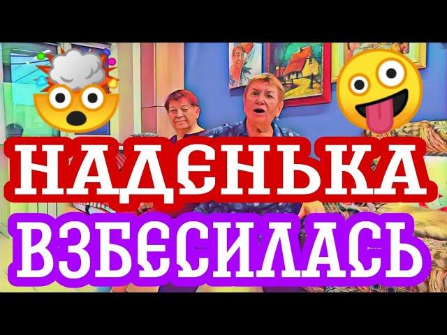 Самвел Адамян Надя липнет к молодым и Самвел к ним липнетНаденька хочет сд*охнуть.